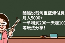 酷酷说钱淘宝蓝海付费文章：月入5000+ 一单利润200一天赚1000+(等玩法分享)-冒泡网