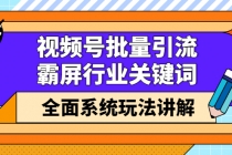 视频号批量引流，霸屏行业关键词全面系统玩法讲解【无水印】-冒泡网