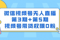 微信视频号无人直播第3期+第5期，视频号带货权限0粉-冒泡网