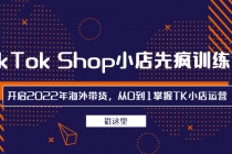 TikTok Shop小店先疯训练营，开启2022年海外带货，从0到1掌握TK小店运营-冒泡网