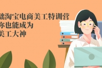 零基础淘宝电商美工特训营，学完你也能成为淘宝美工大神-冒泡网