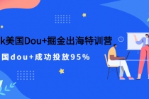 TikTok美国Dou+掘金出海特训营，美国dou+成功投放95%-冒泡网