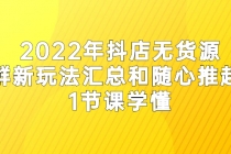 2022年抖店无货源店群新玩法汇总和随心推起店 1节课学懂-冒泡网