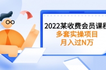 2022某收费会员课程：多套实操项目，月入过N万【持续更新】-冒泡网