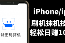 另类出售iPhone刷机抹机技术，一天100+左右 !-冒泡网