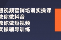 短视频营销培训实操课：教你做抖音，教你做短视频，实操辅导训练-冒泡网