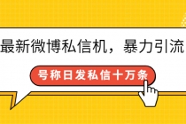 最新微博私信机，暴力引流，号称日发私信十万条【详细教程】-冒泡网