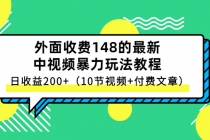外面收费148的最新中视频暴力玩法教程，日收益200+-冒泡网