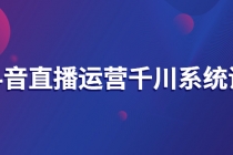 抖音直播运营千川系统课：直播运营规划、起号、主播培养、千川投放等-冒泡网