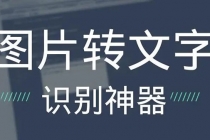 OCR文字识别提取电脑免费版：一键识别，准确率100%-冒泡网