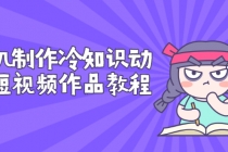 手机制作冷知识动画短视频作品教程，新手也可以操作-冒泡网