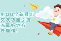 利用QQ全新推出的交友功能引流，搞流量好地方，快去操作！-冒泡网