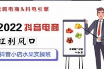 2022抖音电商红利风口：抖音小店水果实操班，一键批量上品 日发千单实操-冒泡网