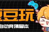 最新豆豆玩全自动挂机撸话费脚本，号称一天一张卡【永久版脚本+详细教程】-冒泡网