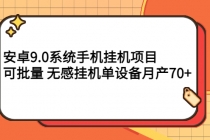 安卓9.0系统手机挂机项目，可批量 无感挂机单设备月产70+-冒泡网