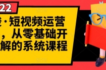 短视频运营课程，从0开始学，快速起号+养号+一键剪辑+防搬运等等-冒泡网