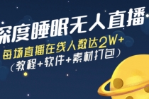 深度睡眠无人直播：每场直播在线人数达2W+-冒泡网