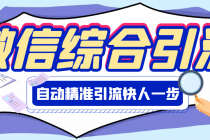 【引流必备】微信全功能综合引流脚本【永久版】-冒泡网