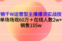 月销千W运营型主播爆流实战技能，单场场观60万＋在线人数2w+销售155w-冒泡网