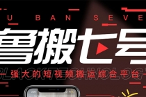 最新【鲁搬7号5.1】短视频永久版搬运软件 (突破行业技术壁垒,碾压一切神器)-冒泡网