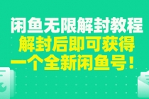 闲鱼无限解封教程，解封后即可获得一个全新闲鱼号，一单80到180-冒泡网