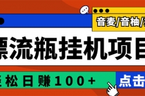 最新版全自动脚本聊天挂机漂流瓶项目，单窗口稳定每天收益100+-冒泡网