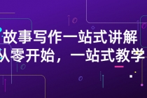 雪山扯电影·故事写作一站式讲解：从零开始，一站式教学-冒泡网
