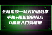全新视频一站式拍摄教学：手机+相机拍摄技巧0基础入门到精通-冒泡网