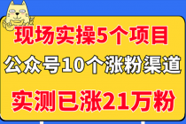 现场实操5个公众号项目，10个涨粉渠道，实测已涨21万粉！-冒泡网