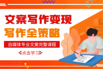 自媒体专业文案写作变现，月入10W+写作策略，教你从零开始学写作-冒泡网