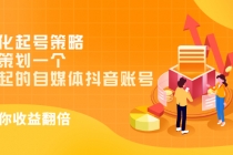 差异化起号策略，教你策划一个容易起的自媒体抖音账号，让收益翻倍-冒泡网