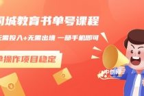 同城教育书单号课程：无需投入+无需出境 一部手机即可 简单操作项目稳定-冒泡网