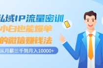 私域IP流量密训：小白也能爆单的微信赚钱法，从月薪三千到月入10000+-冒泡网