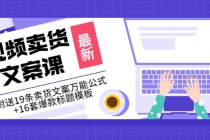 价值399《视频卖货文案课》附送19条卖货文案万能公式+16套爆款标题模板-冒泡网