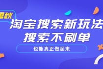 淘宝搜索新玩法，搜索不s单也能真正做起来，价值980元-冒泡网