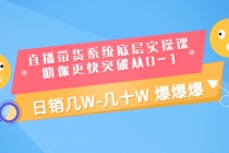 直播带货系统底层实操课，助你更快突破从0~1，日销几W-几十W 爆爆爆-冒泡网