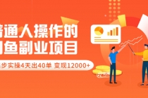 普通人操作的《闲鱼副业项目》新号起步实操4天出40单，变现12000+-冒泡网