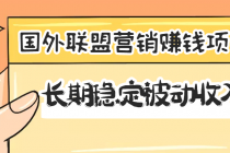 国外联盟营销赚钱项目，长期稳定被动收入月赚1000美金【视频教程】无水印-冒泡网