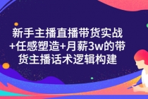 新手主播直播带货实战+信任感塑造+月薪3w的带货主播话术逻辑构建-冒泡网