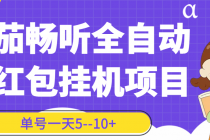 番茄畅听全自动挂机抢红包项目，单号一天5--10+【永久脚本+详细教程】-冒泡网