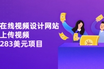 利用在线视频设计网站，只需上传视频，日赚283美元项目【视频教程】-冒泡网