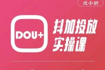 泛小识精品课系列：抖加投放实操课，干货慢慢，新手必学-冒泡网