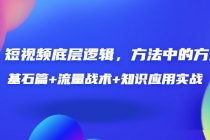 短视频底层逻辑，方法中的方法，基石篇+流量战术+知识应用实战-价值389元-冒泡网