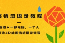 孟婆情感语录教程，普通人一部电脑，一个人，打造3D动画情感语录账号-冒泡网