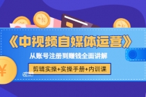 《中视频自媒体运营》剪辑实操+实操手册+内训课，从账号注册到赚钱全面讲解-冒泡网