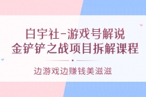 白宇社-游戏号解说：金铲铲之战项目拆解课程，边游戏边赚钱美滋滋-冒泡网