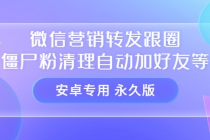 【安卓专用】微信营销转发跟圈僵尸粉清理自动加好友等【永久版】-冒泡网