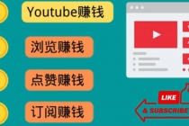 什么也不做，观看油管视频，完成小任务，即可轻松赚150美元-冒泡网