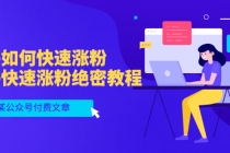 某公众号付费文章：知乎如何快速涨粉，知乎快速涨粉绝密教程，干货满满-冒泡网