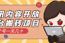 腾讯内容开放平台搬砖项目，一个号一天几十【详细玩法教程】-冒泡网